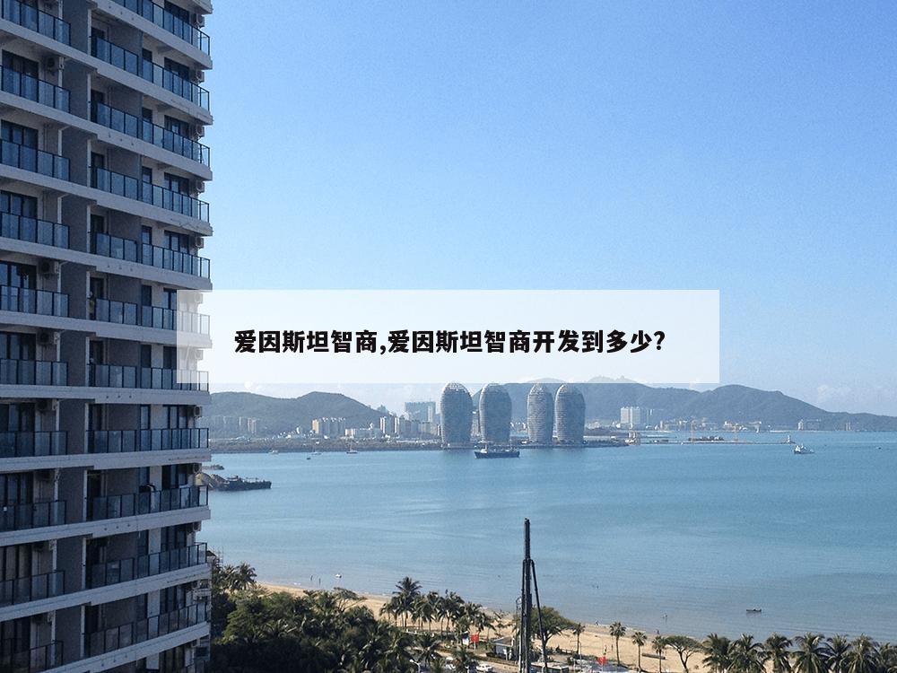 爱因斯坦智商,爱因斯坦智商开发到多少?