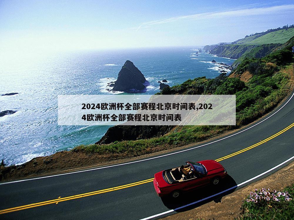 2024欧洲杯全部赛程北京时间表,2024欧洲杯全部赛程北京时间表