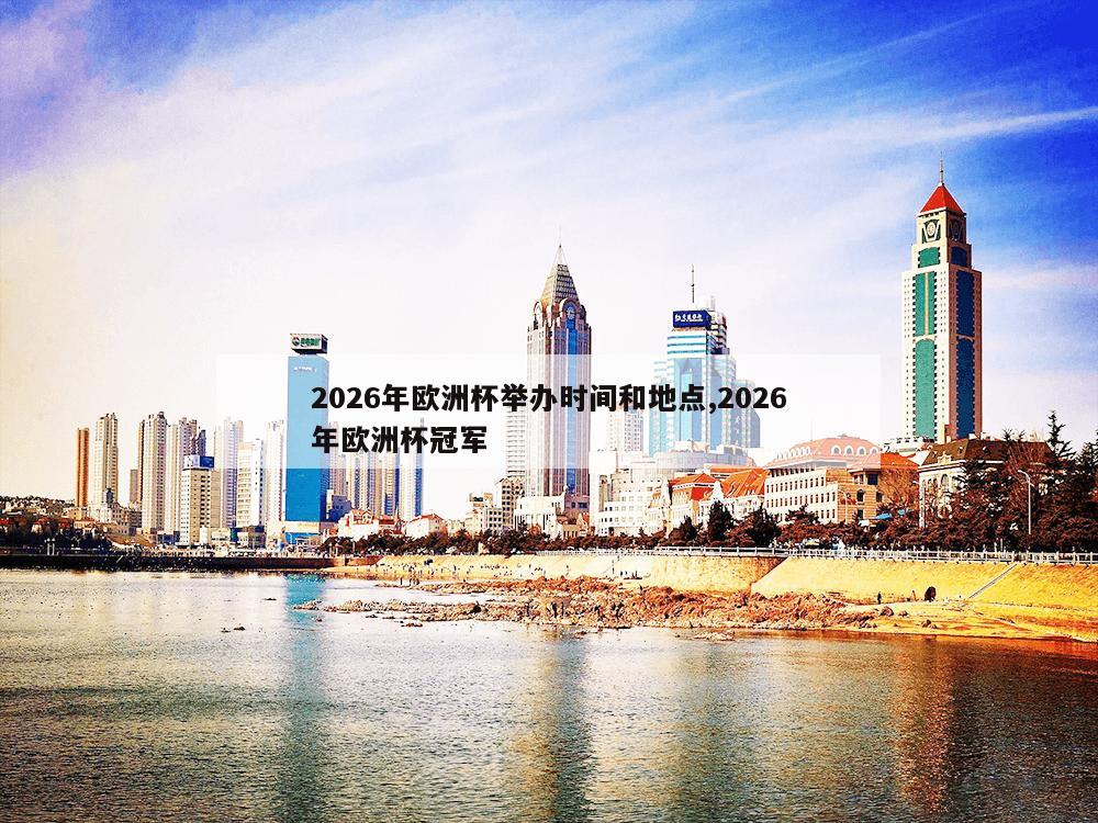 2026年欧洲杯举办时间和地点,2026年欧洲杯冠军