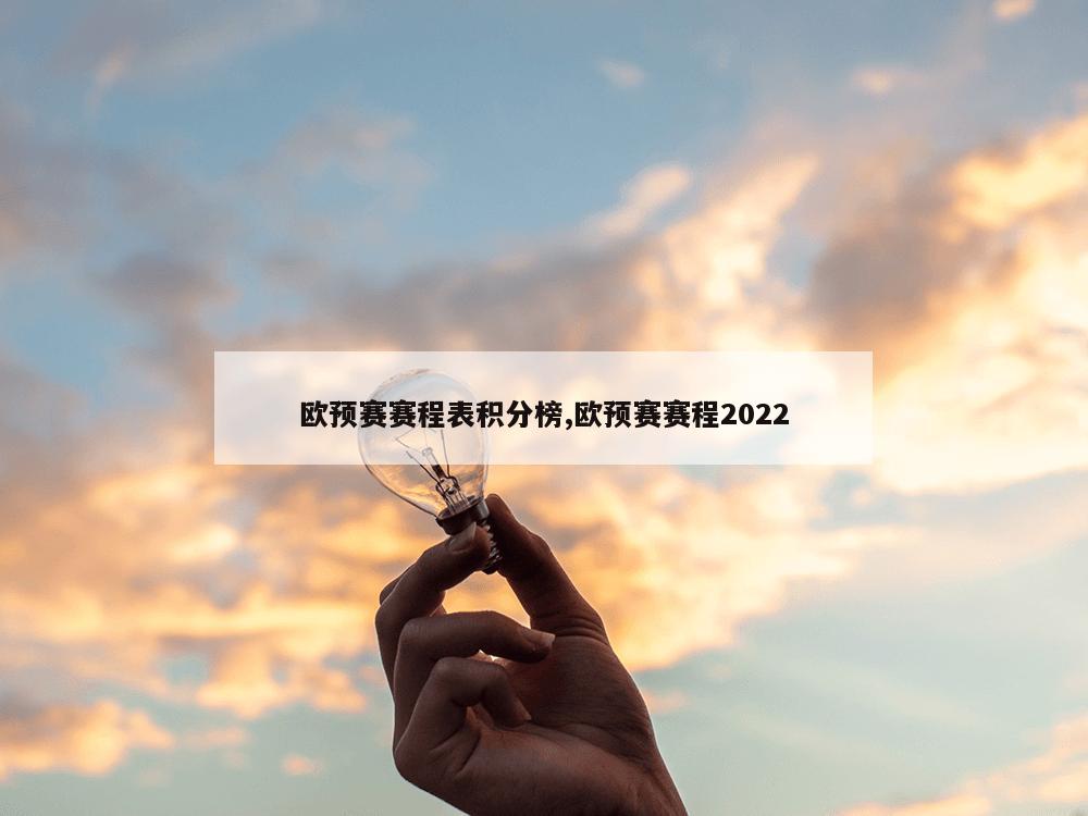 欧预赛赛程表积分榜,欧预赛赛程2022