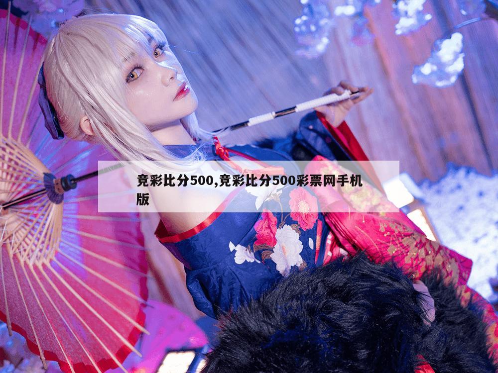 竞彩比分500,竞彩比分500彩票网手机版