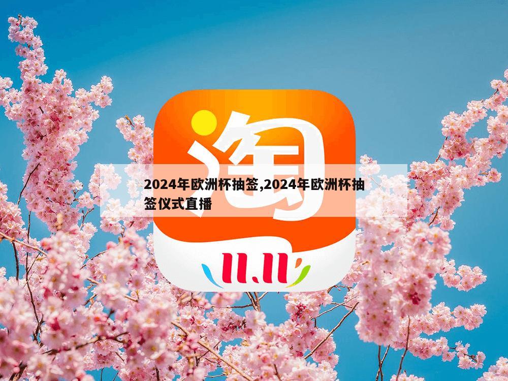 2024年欧洲杯抽签,2024年欧洲杯抽签仪式直播