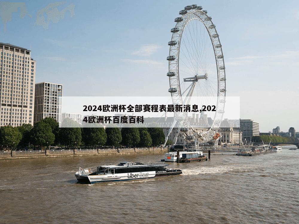 2024欧洲杯全部赛程表最新消息,2024欧洲杯百度百科