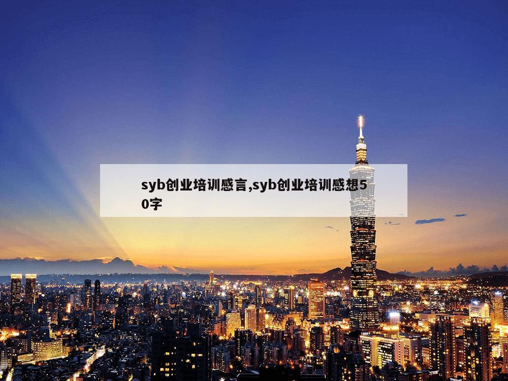 syb创业培训感言,syb创业培训感想50字