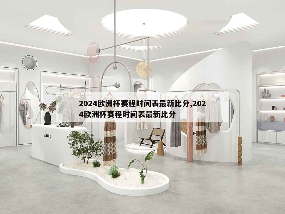 2024欧洲杯赛程时间表最新比分,2024欧洲杯赛程时间表最新比分