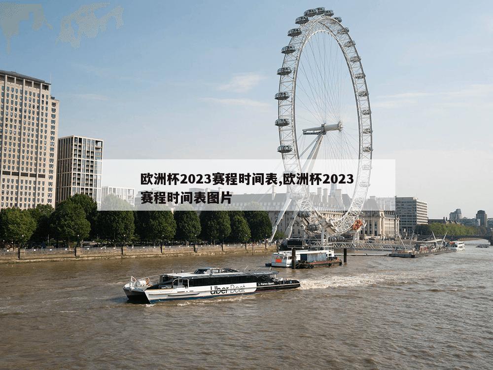 欧洲杯2023赛程时间表,欧洲杯2023赛程时间表图片