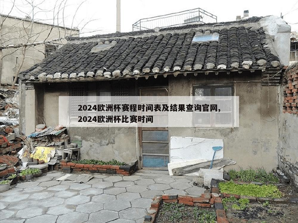 2024欧洲杯赛程时间表及结果查询官网,2024欧洲杯比赛时间