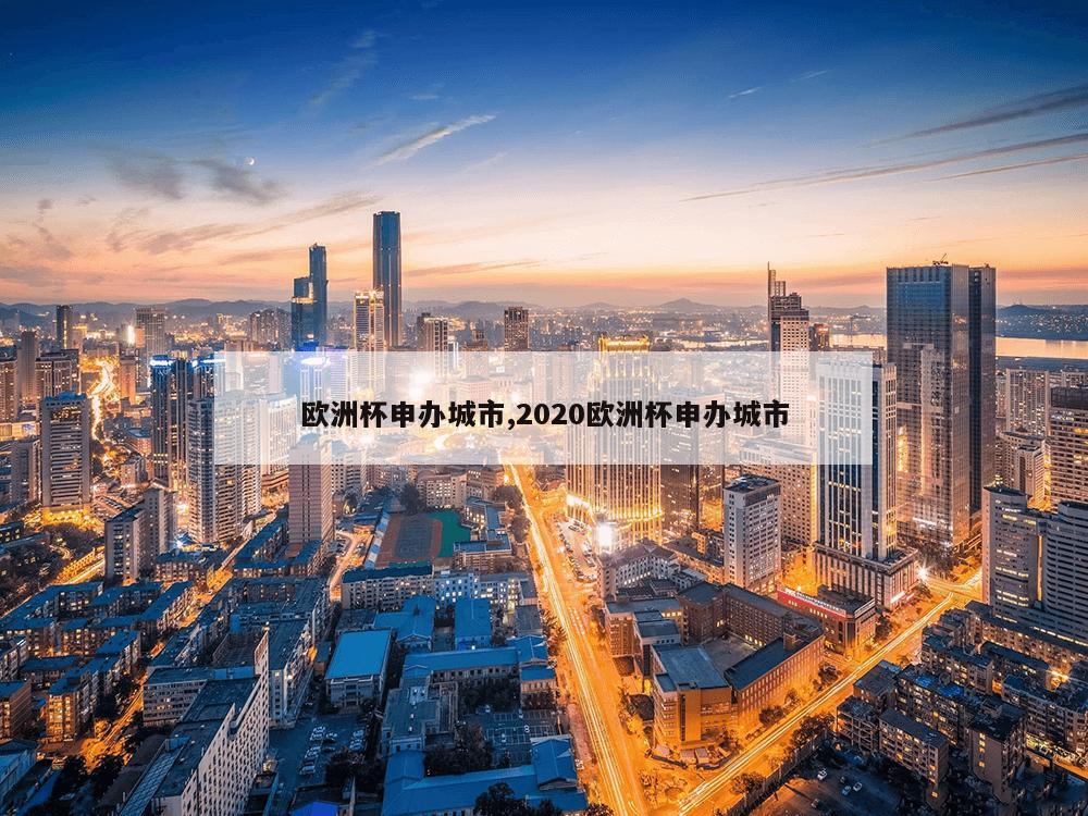 欧洲杯申办城市,2020欧洲杯申办城市