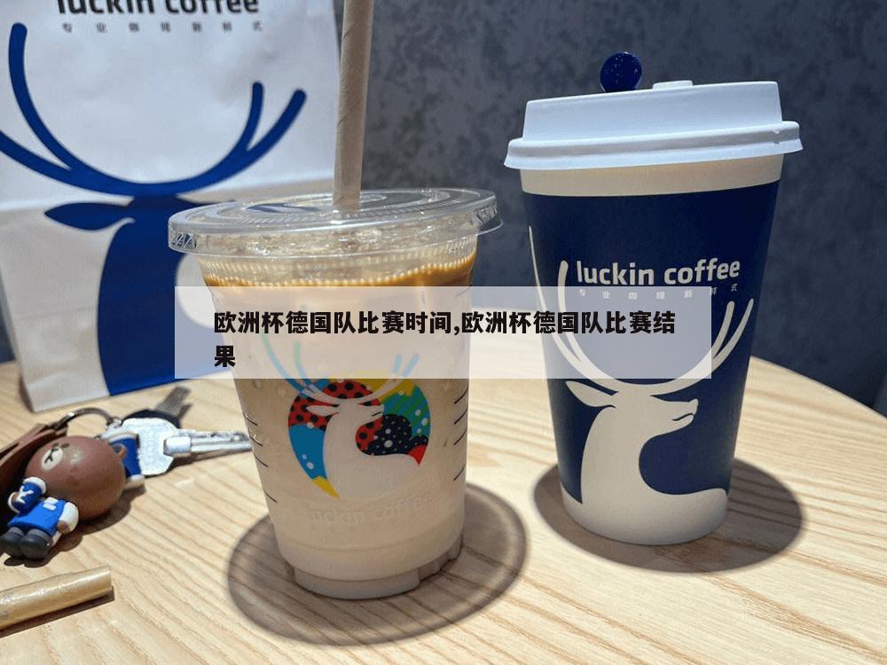 欧洲杯德国队比赛时间,欧洲杯德国队比赛结果