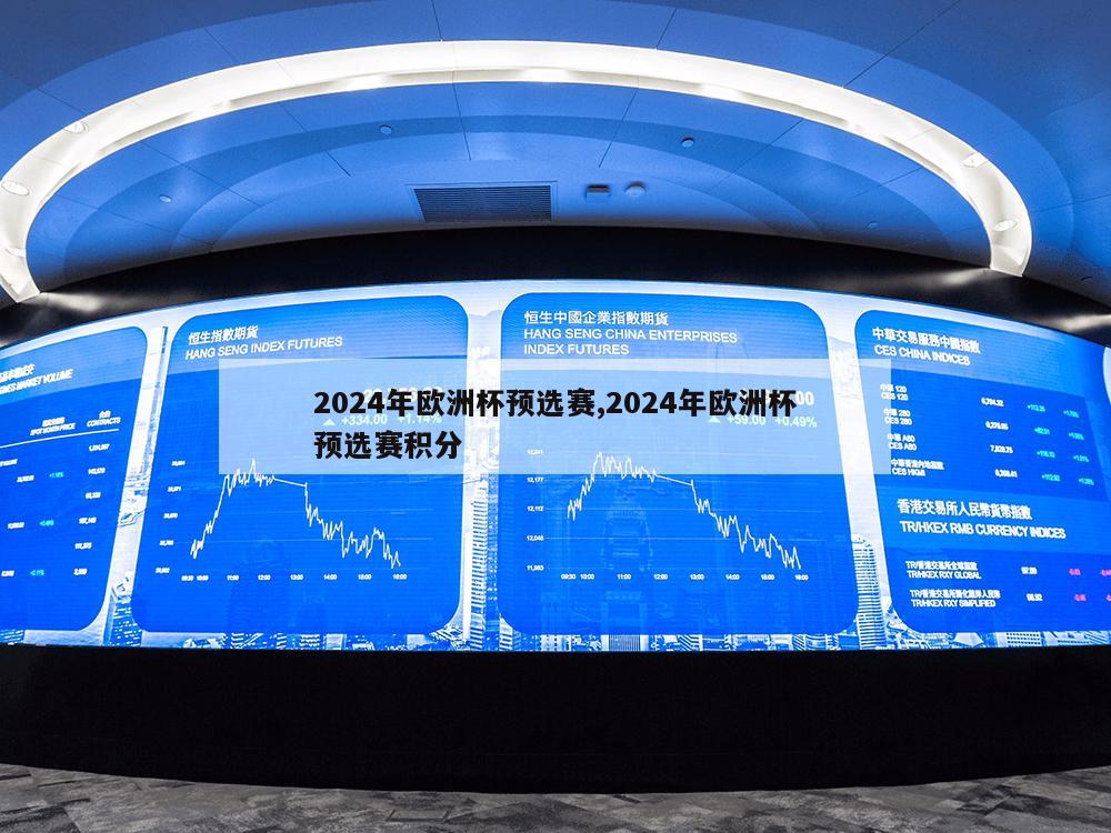 2024年欧洲杯预选赛,2024年欧洲杯预选赛积分