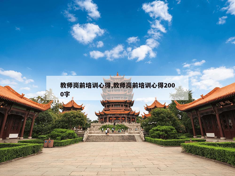 教师岗前培训心得,教师岗前培训心得2000字