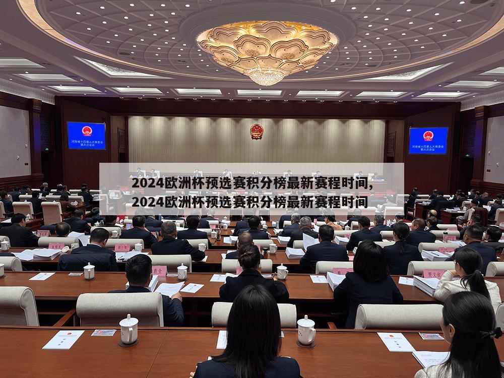 2024欧洲杯预选赛积分榜最新赛程时间,2024欧洲杯预选赛积分榜最新赛程时间