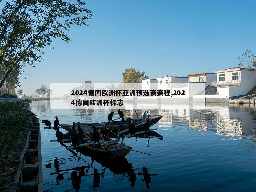 2024德国欧洲杯亚洲预选赛赛程,2024德国欧洲杯标志