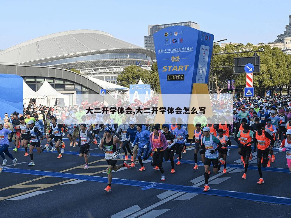 大二开学体会,大二开学体会怎么写