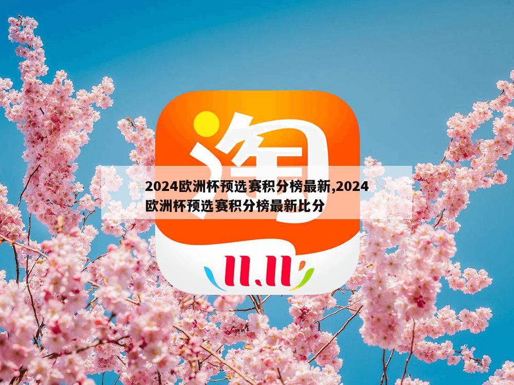 2024欧洲杯预选赛积分榜最新,2024欧洲杯预选赛积分榜最新比分