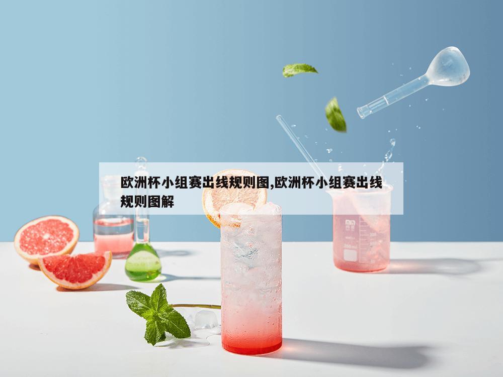 欧洲杯小组赛出线规则图,欧洲杯小组赛出线规则图解