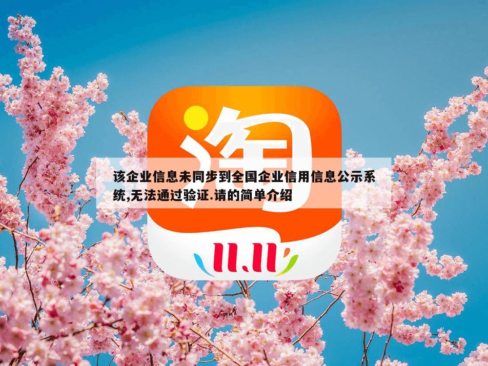 该企业信息未同步到全国企业信用信息公示系统,无法通过验证.请的简单介绍