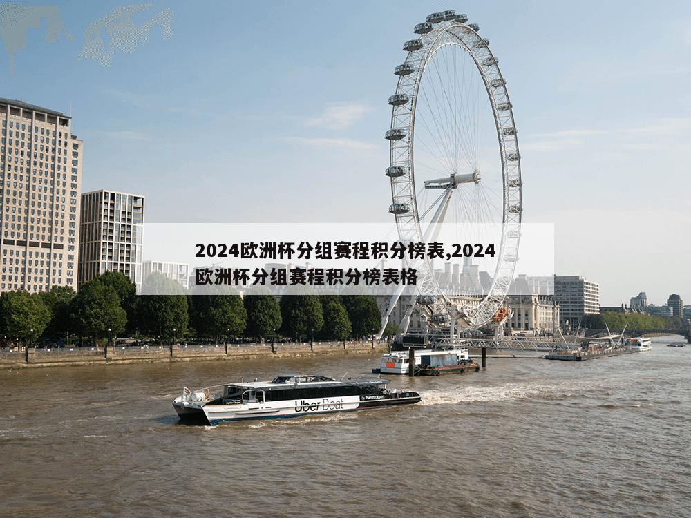 2024欧洲杯分组赛程积分榜表,2024欧洲杯分组赛程积分榜表格