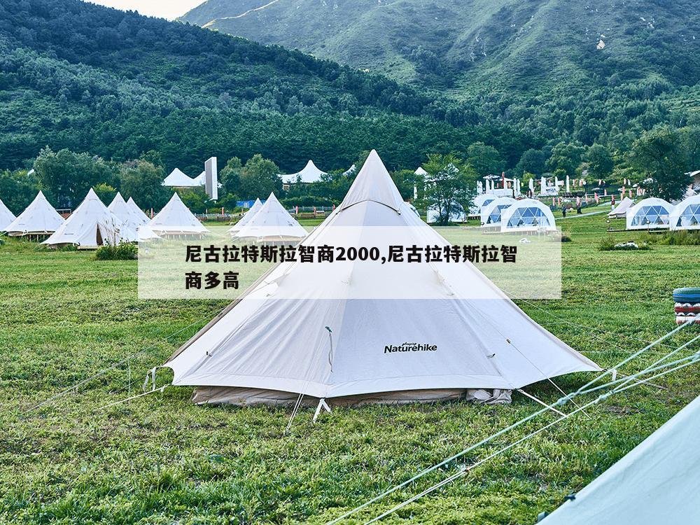 尼古拉特斯拉智商2000,尼古拉特斯拉智商多高