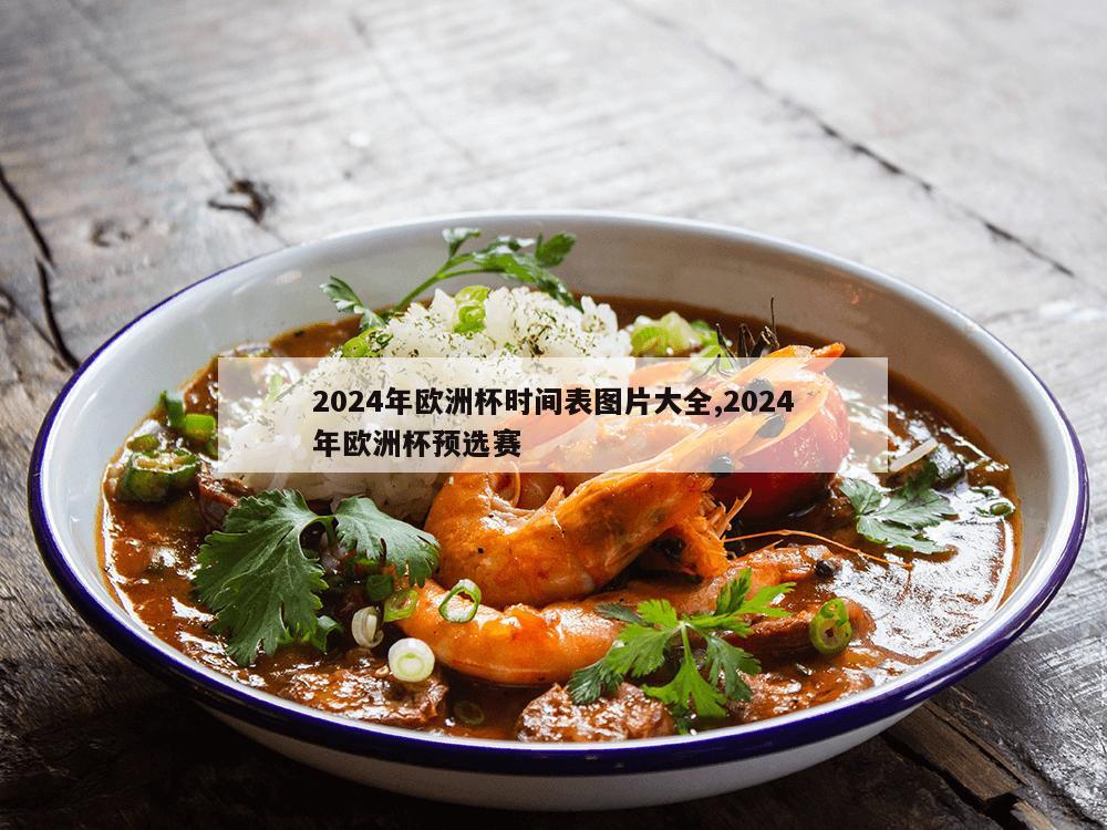 2024年欧洲杯时间表图片大全,2024年欧洲杯预选赛