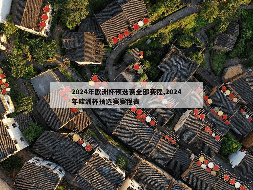 2024年欧洲杯预选赛全部赛程,2024年欧洲杯预选赛赛程表