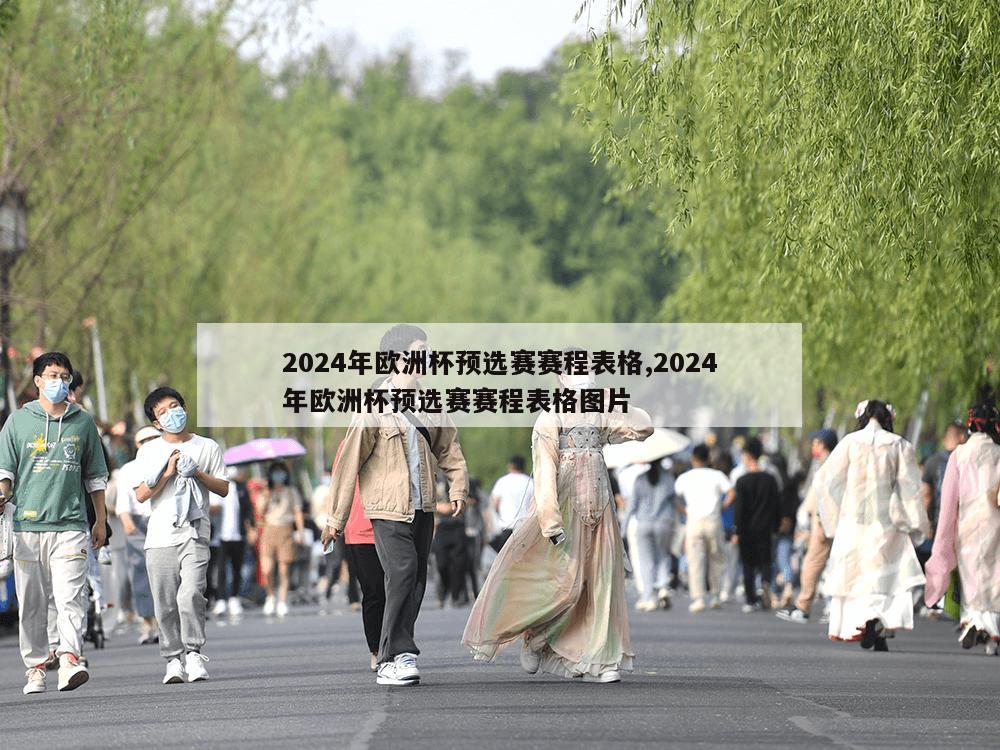 2024年欧洲杯预选赛赛程表格,2024年欧洲杯预选赛赛程表格图片