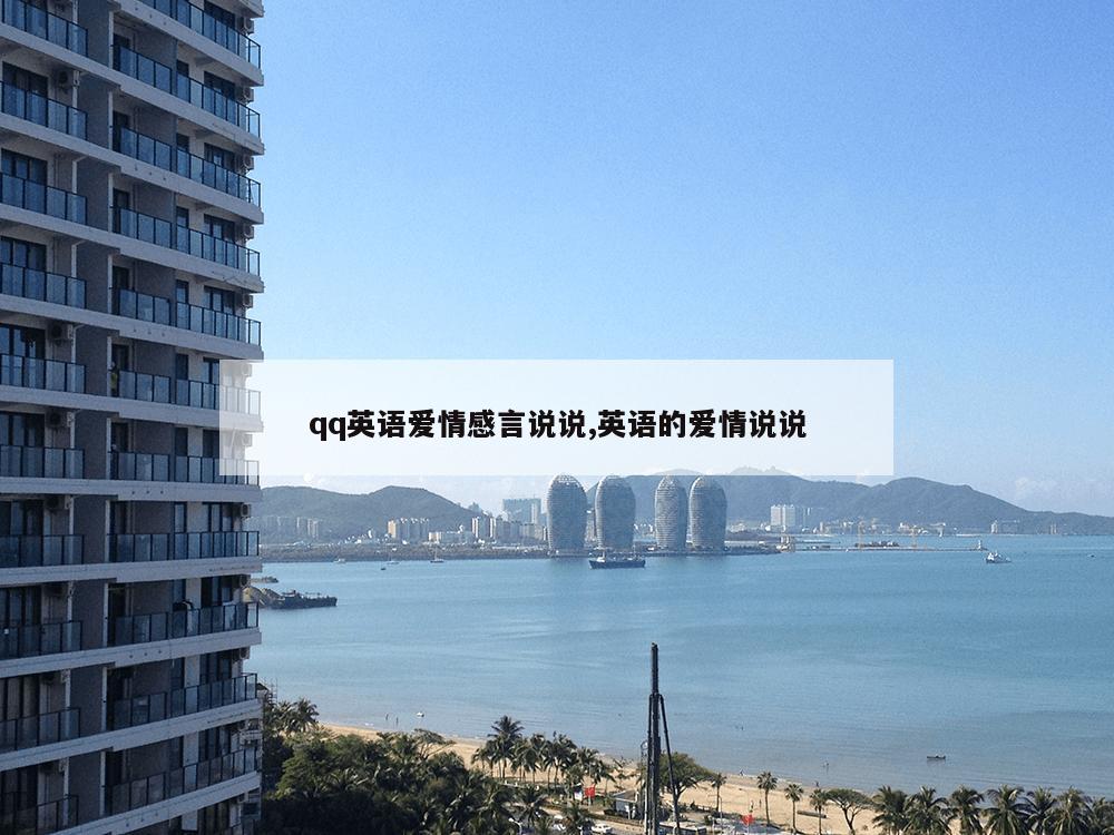 qq英语爱情感言说说,英语的爱情说说