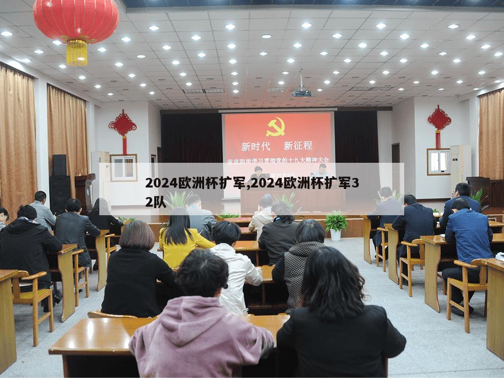 2024欧洲杯扩军,2024欧洲杯扩军32队