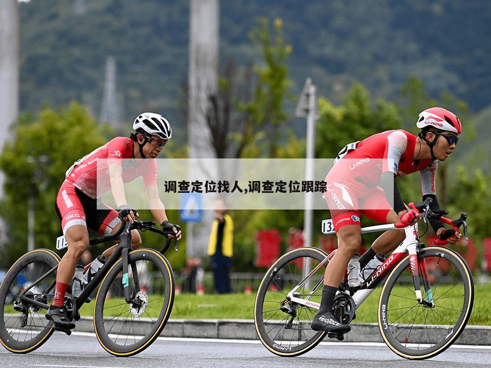 调查定位找人,调查定位跟踪