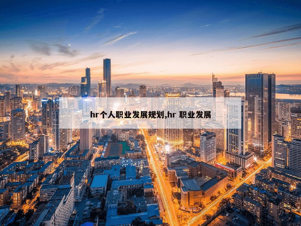 hr个人职业发展规划,hr 职业发展