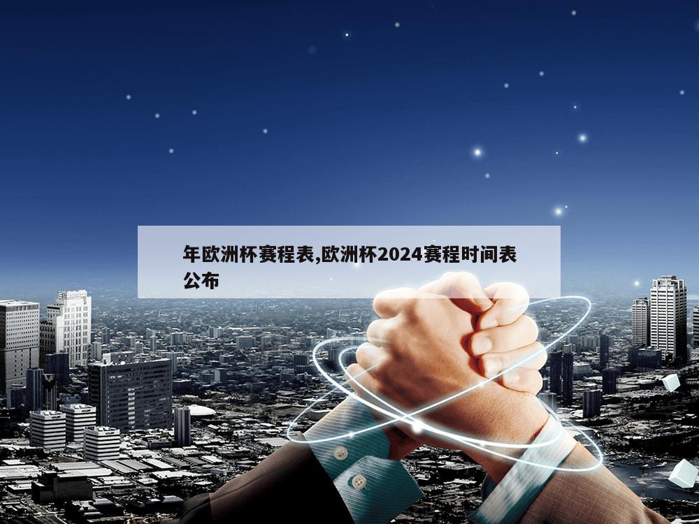 年欧洲杯赛程表,欧洲杯2024赛程时间表公布