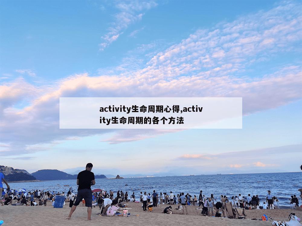 activity生命周期心得,activity生命周期的各个方法