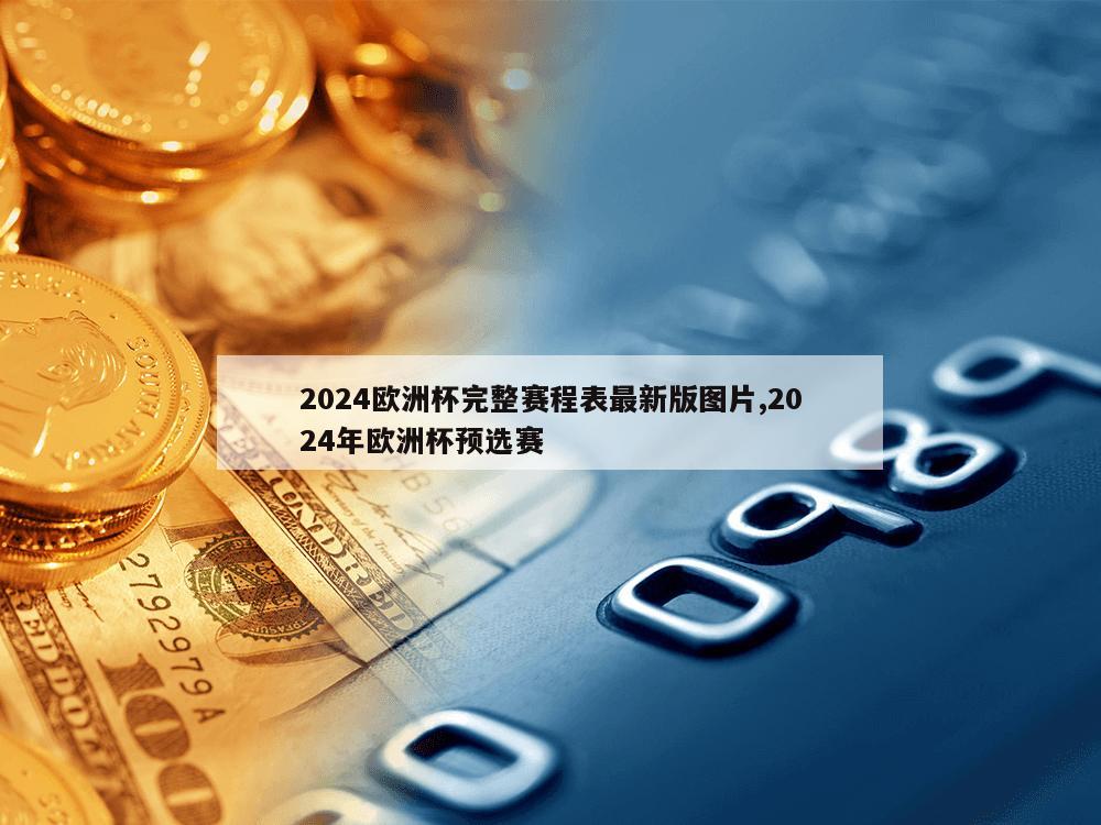 2024欧洲杯完整赛程表最新版图片,2024年欧洲杯预选赛