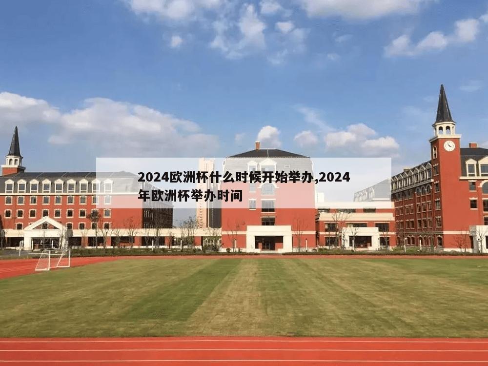 2024欧洲杯什么时候开始举办,2024年欧洲杯举办时间