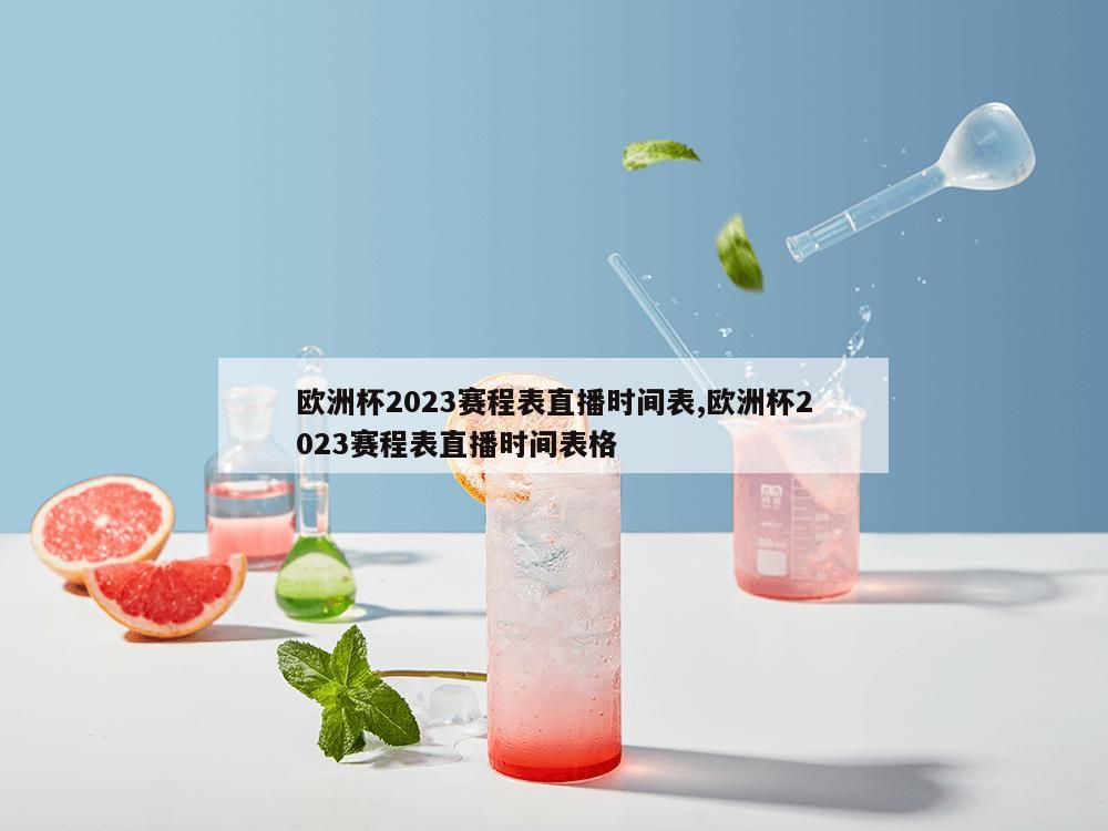 欧洲杯2023赛程表直播时间表,欧洲杯2023赛程表直播时间表格