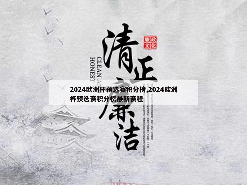 2024欧洲杯预选赛积分榜,2024欧洲杯预选赛积分榜最新赛程