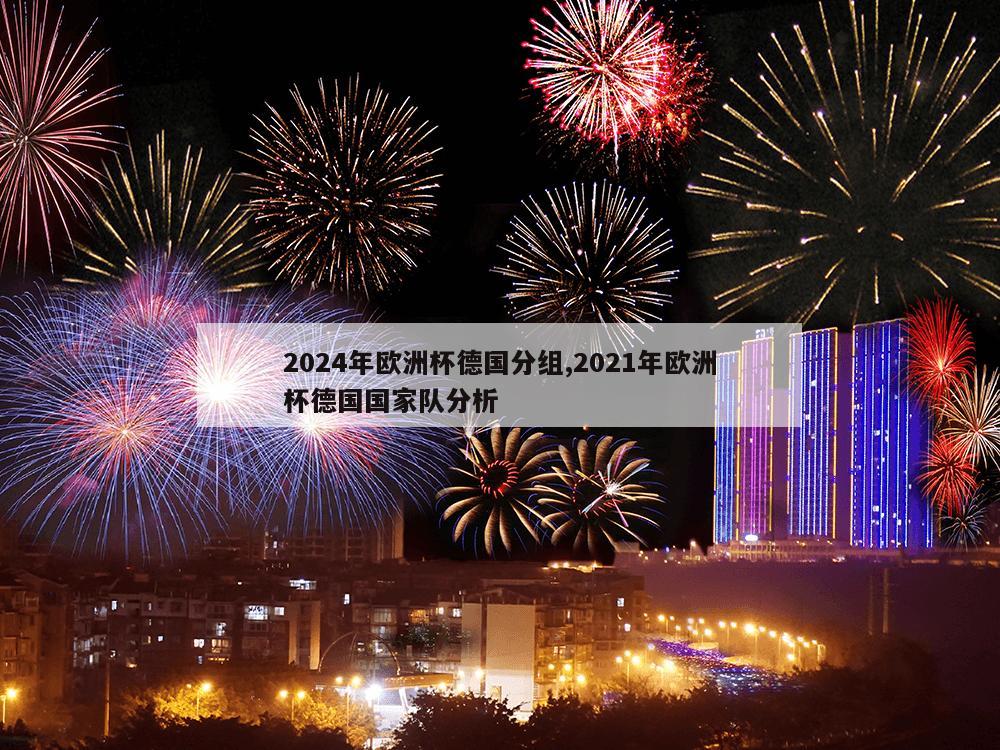 2024年欧洲杯德国分组,2021年欧洲杯德国国家队分析