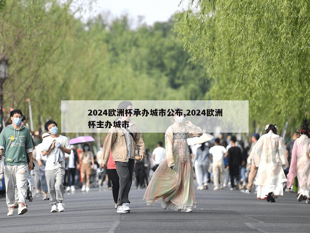 2024欧洲杯承办城市公布,2024欧洲杯主办城市