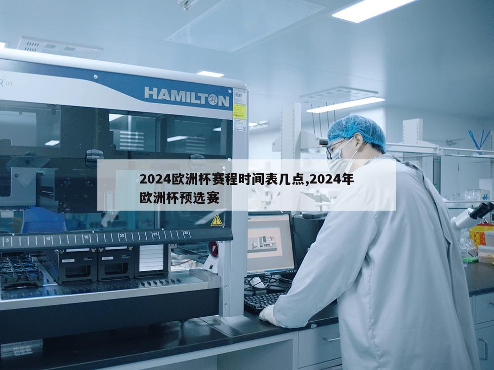 2024欧洲杯赛程时间表几点,2024年欧洲杯预选赛