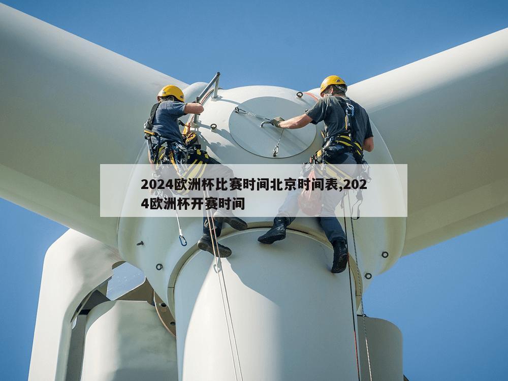 2024欧洲杯比赛时间北京时间表,2024欧洲杯开赛时间