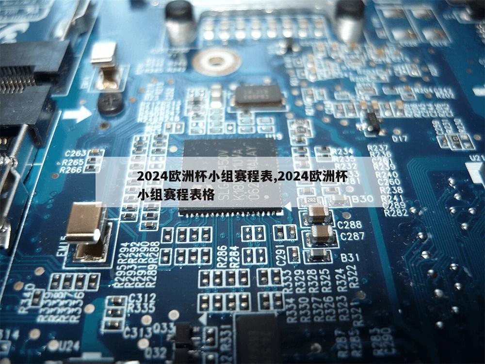 2024欧洲杯小组赛程表,2024欧洲杯小组赛程表格